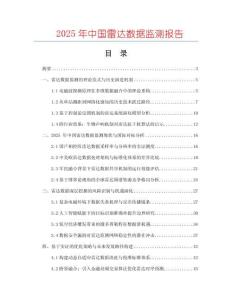2025年中國(guó)雷達(dá)數(shù)據(jù)監(jiān)測(cè)報(bào)告