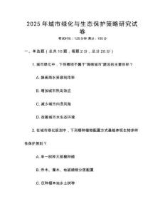 2025年城市綠化與生態(tài)保護(hù)策略研究試卷