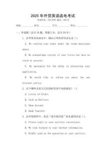 2025年外貿英語函電考試