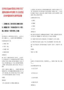 [齊齊哈爾市]2025年黑龍江齊齊哈爾市文廣旅游局直屬事業單位招聘工作人員2名筆試歷年參考題庫典型考點附帶答案詳解