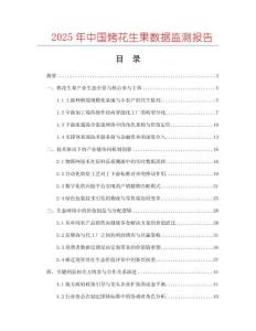 2025年中國烤花生果數(shù)據(jù)監(jiān)測報告
