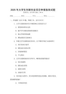 2025年大學(xué)生創(chuàng)新創(chuàng)業(yè)項目申報指南試題