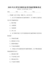 2025年大學(xué)生創(chuàng)新創(chuàng)業(yè)項目融資策略考試