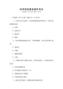 科學(xué)實(shí)驗(yàn)基本操作考試
