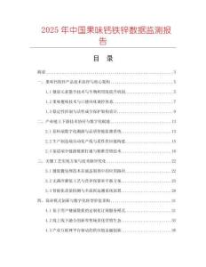 2025年中國果味鈣鐵鋅數(shù)據(jù)監(jiān)測報(bào)告