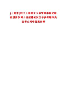 [上海市]2025上海理工大學管理學院紀穎教授團隊博士后招聘筆試歷年參考題庫典型考點附帶答案詳解