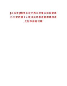 [北京市]2025北京交通大學重大項目管理辦公室招聘1人筆試歷年參考題庫典型考點附帶答案詳解