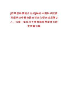 [西雙版納傣族自治州]2025中國科學院西雙版納熱帶植物園全球變化研究組招聘2人（云南）筆試歷年參考題庫典型考點附帶答案詳解