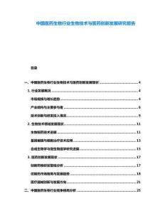 中國(guó)醫(yī)藥生物行業(yè)生物技術(shù)與醫(yī)藥創(chuàng)新發(fā)展研究報(bào)告
