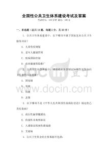 全國性公共衛生體系建設考試及答案