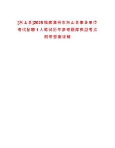 [東山縣]2025福建漳州市東山縣事業(yè)單位考試招聘1人筆試歷年參考題庫典型考點附帶答案詳解