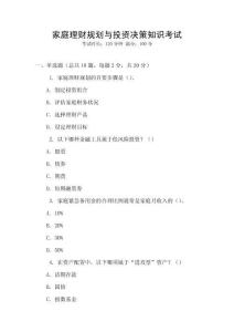 家庭理財(cái)規(guī)劃與投資決策知識(shí)考試