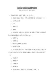 法宣在線青海試題答案