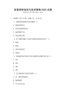 家庭理財(cái)規(guī)劃與投資策略2025試題