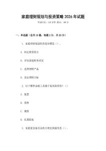 家庭理財(cái)規(guī)劃與投資策略2026年試題