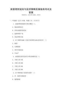 家庭理財(cái)規(guī)劃與投資策略實(shí)操指南考試及答案