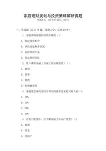 家庭理財規(guī)劃與投資策略解析真題