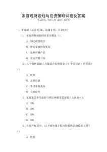 家庭理財規(guī)劃與投資策略試卷及答案