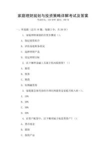 家庭理財規(guī)劃與投資策略詳解考試及答案
