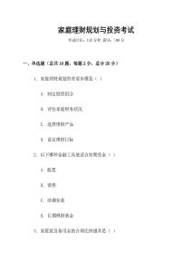 家庭理財規(guī)劃與投資考試