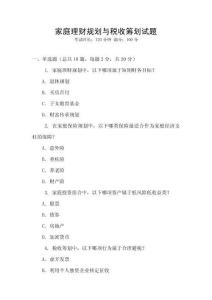 家庭理財規(guī)劃與稅收籌劃試題