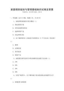 家庭理財規(guī)劃與管理基礎(chǔ)知識試卷及答案