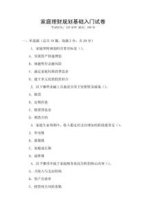 家庭理財(cái)規(guī)劃基礎(chǔ)入門試卷