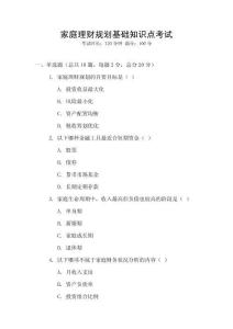家庭理財(cái)規(guī)劃基礎(chǔ)知識(shí)點(diǎn)考試