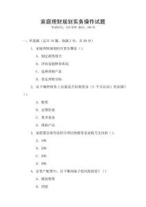 家庭理財(cái)規(guī)劃實(shí)務(wù)操作試題