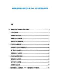 中國物流園區(qū)生物醫(yī)藥倉儲GMP認證與管理體系報告