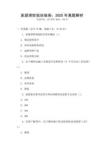家庭理財規(guī)劃指南：2025年真題解析