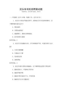 泥頭車司機(jī)招聘面試題