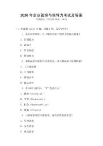 2026年企業(yè)管理與領導力考試及答案