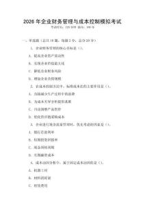 2026年企業(yè)財務管理與成本控制模擬考試