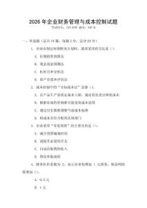 2026年企業(yè)財務管理與成本控制試題