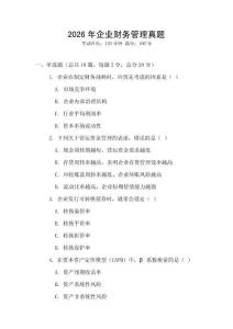 2026年企業(yè)財務管理真題