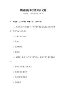 泰國國際中文教師面試題