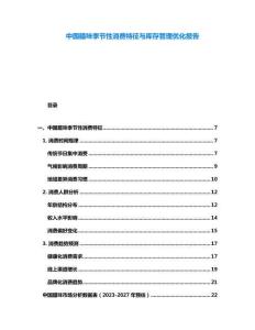 中國臘味季節(jié)性消費(fèi)特征與庫存管理優(yōu)化報(bào)告
