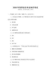 2026年信息安全專業知識考試