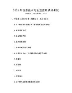 2026年信息技術與生活應用模擬考試