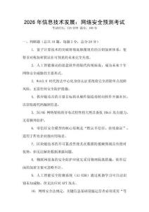 2026年信息技術(shù)發(fā)展：網(wǎng)絡(luò)安全預(yù)測(cè)考試