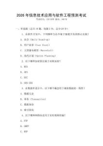2026年信息技術應用與軟件工程預測考試