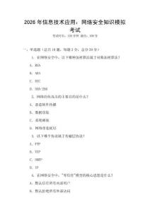 2026年信息技術應用：網絡安全知識模擬考試