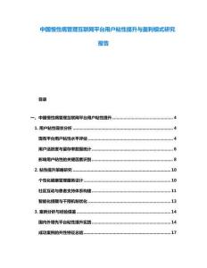 中國慢性病管理互聯網平臺用戶粘性提升與盈利模式研究報告