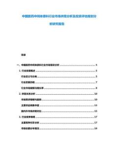中國醫(yī)藥中間體原料行業(yè)市場供需分析及投資評估規(guī)劃分析研究報告