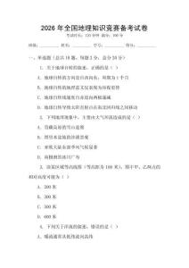 2026年全國地理知識競賽備考試卷