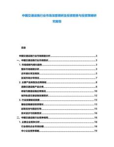 中國交通設(shè)施行業(yè)市場深度調(diào)研及投資前景與投資策略研究報告