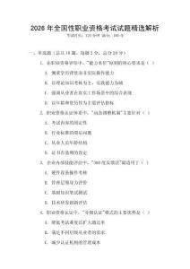 2026年全國性職業(yè)資格考試試題精選解析