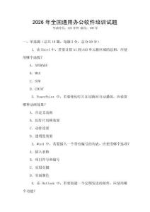 2026年全國通用辦公軟件培訓試題
