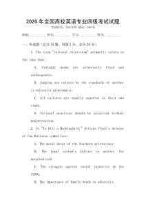 2026年全國高校英語專業(yè)四級考試試題